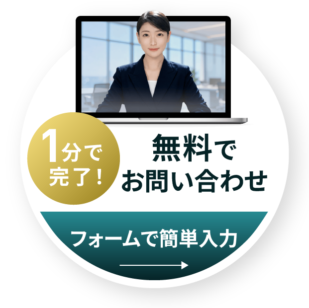 1分で完了！無料でお試し！フォームで簡単入力