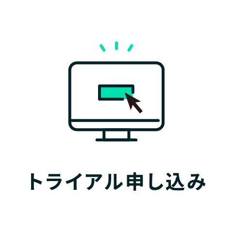トライアル申し込み