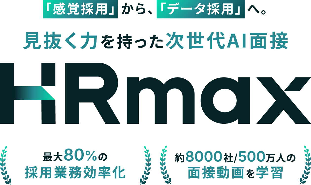 見抜く力を持った次世代AI面接 HRmax