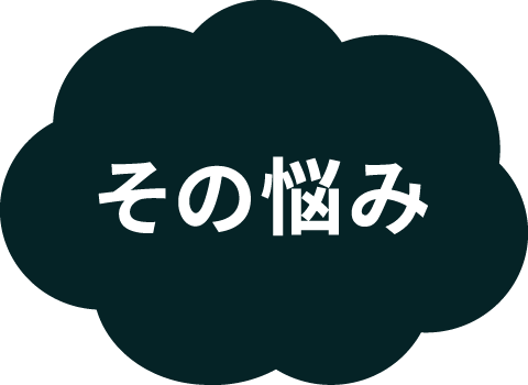 その悩み