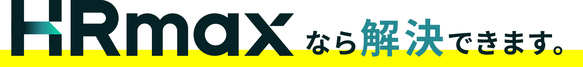 HRmaxなら解決できます