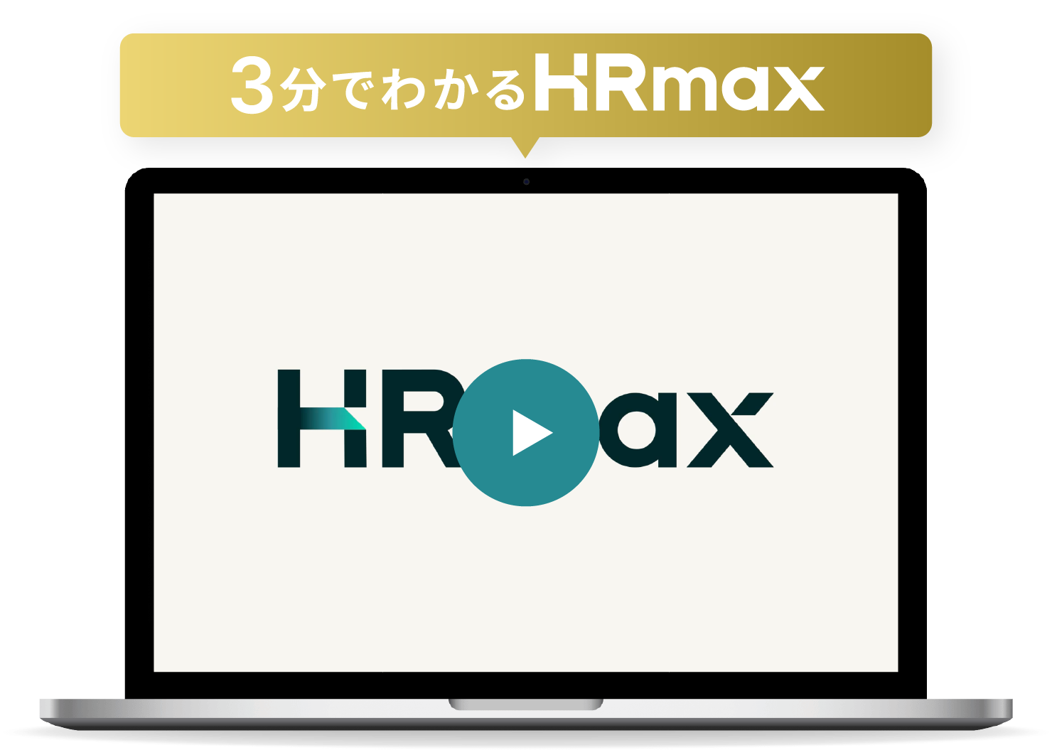 3分でわかるHRmax