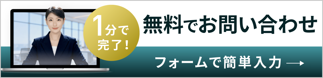 1分で完了！無料でお試し！フォームで簡単入力