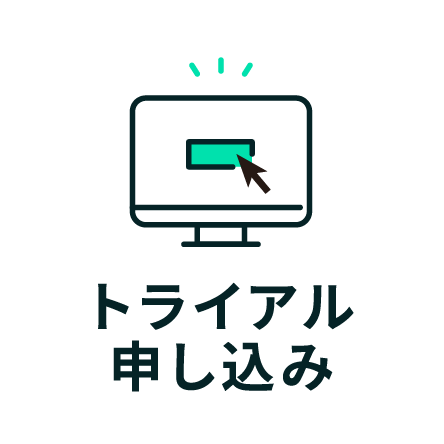 トライアル申し込み
