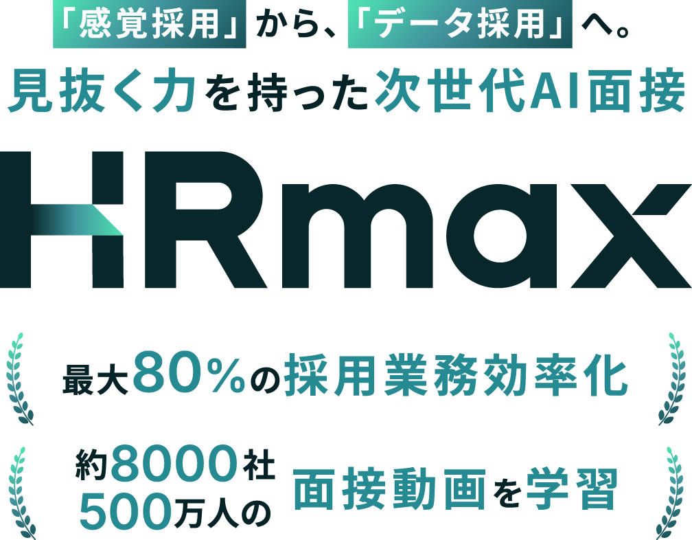 見抜く力を持った次世代AI面接 HRmax