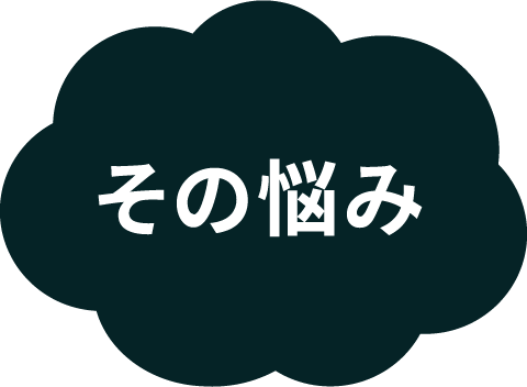 その悩み