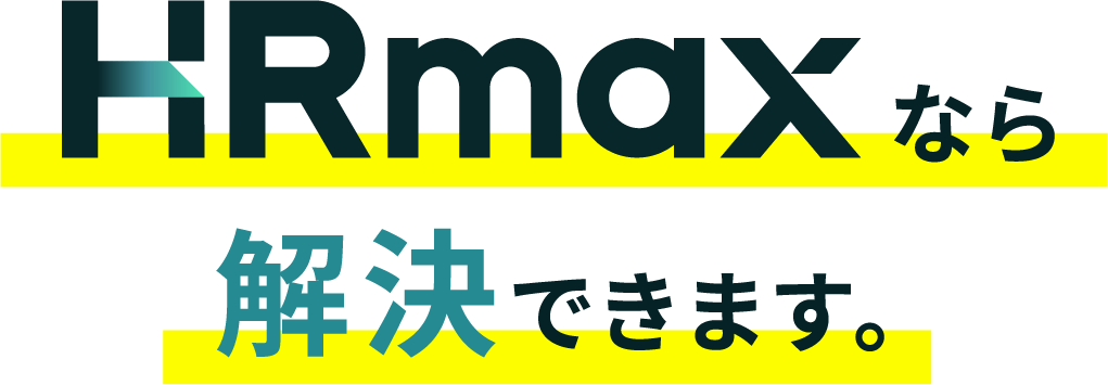 HRmaxなら解決できます