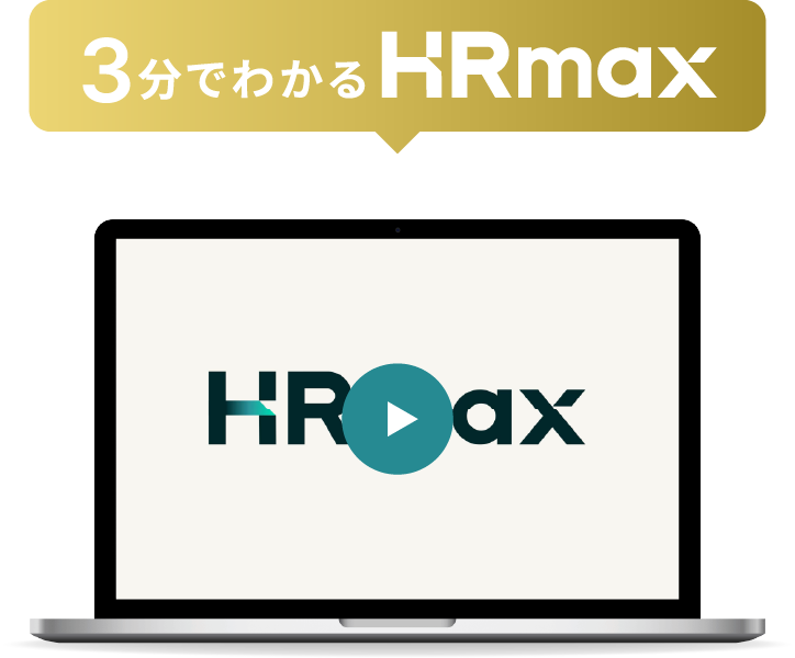 3分でわかるHRmax